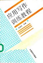 应用写作训练教程
