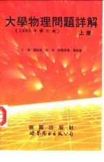 大学物理问题详解 上 1985年修订版