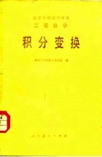 工程数学 积分变换