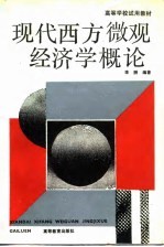 现代西方微观经济学概论