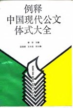 例释中国现代公文体式大全
