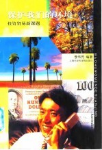 保护我们的环境 投资贸易新课题