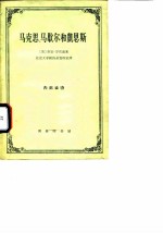 马克思、马歇尔和凯恩斯