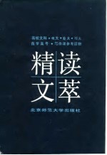 精读文萃