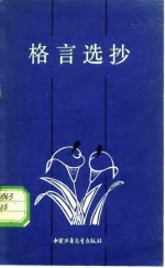 格言选抄