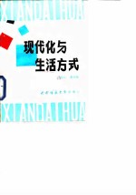 现代化与生活方式