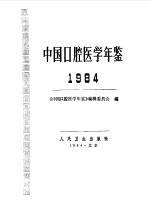 中国口腔医学年鉴 1984