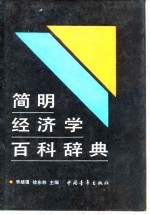 简明经济学百科辞典