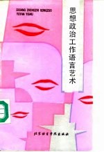 思想政治工作语言艺术