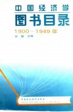 中国经济学图书目录 1900-1949年