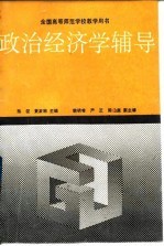 政治经济学辅导