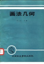 画法几何