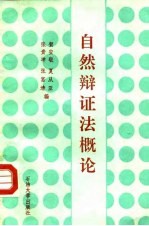 自然辩证法概论