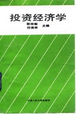 投资经济学