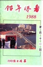 香港年鉴 1988 第41回