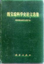 钱宝琮科学史论文选集
