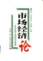 市场经济论 社会主义条件下市场经济运行规律探索