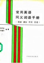 常用英语同义词语手册 双解 辨义 作文 文法