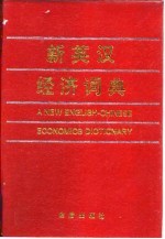 新英汉经济词典