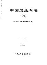 中国卫生年鉴 1999