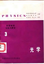 美国物理试题与解答 第3卷 光学