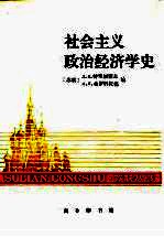 社会主义政治经济学史