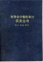 财务会计税收审计实务全书