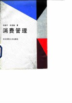 消费管理