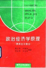 政治经济学原理 资本主义部分