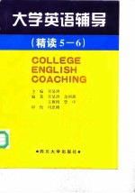 大学英语辅导 精读5-6