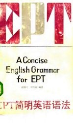 EPT简明英语语法