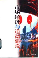 市场经济与道德建设