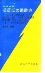 英汉双解英语反义词辞典