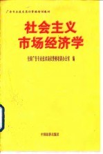社会主义市场经济学