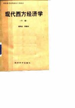 现代西方经济学 下