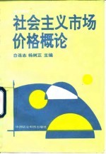 社会主义市场价格概论 培训教材