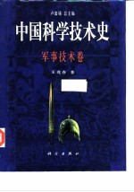 中国科学技术史 军事技术卷