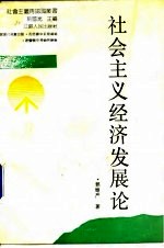 社会主义经济发展论
