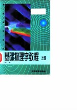 基础物理学教程  上