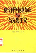 现代科学技术革命与马克思主义
