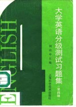 大学英语分级测试习题集 第四级