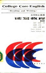大学核心英语读写教程 第4册