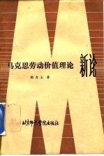 马克思劳动价值理论新论