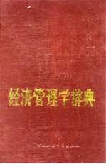 经济管理学辞典