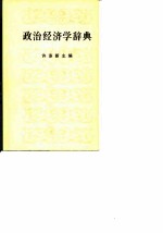 政治经济学辞典 上