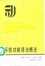 系统功能语法概论
