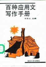 百种应用文写作手册
