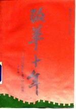 改革十年 在治理整顿中走出经济困境