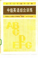 中级英语综合训练