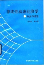 非线性动态经济学-分支与混沌